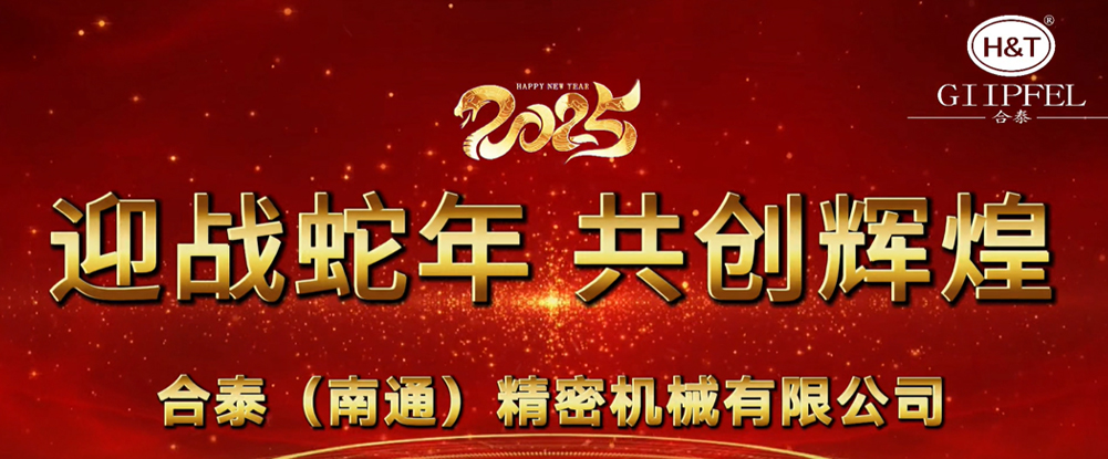 攜手啟新程丨合泰祝您元旦快樂(lè)